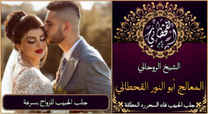 جلب الحبيب للزواج بسرعة