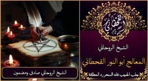 الشيخ الروحاني صادق ومضمون