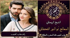 رقم جلب الحبيب