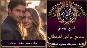 جلب الحبيب خلال ساعات