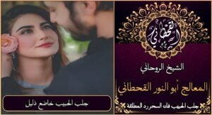 جلب الحبيب خاضع ذليل