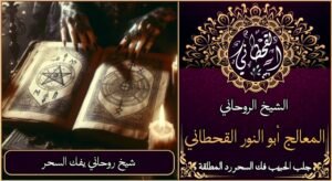 شيخ روحاني يفك السحر