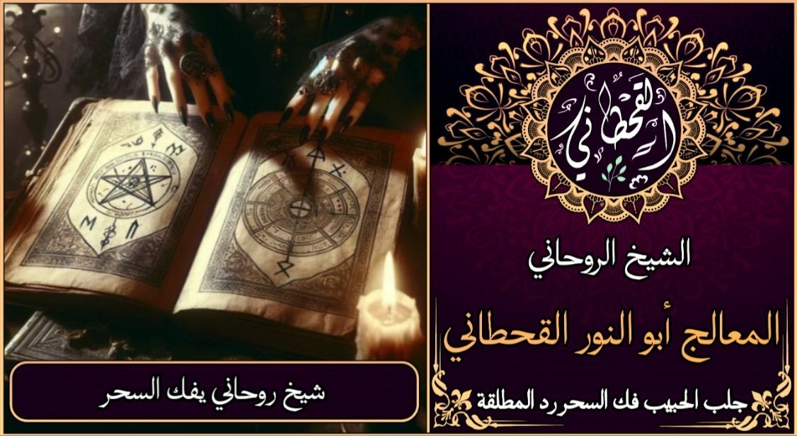 شيخ روحاني يفك السحر