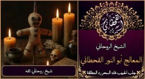 شيخ روحاني ثقة