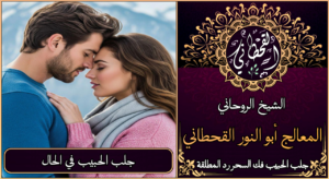 جلب الحبيب في الحال