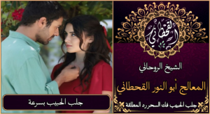 جلب حبيب بسرعة