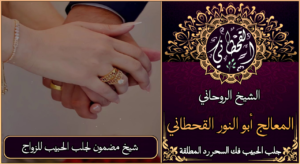 شيخ مضمون جلب الحبيب للزواج