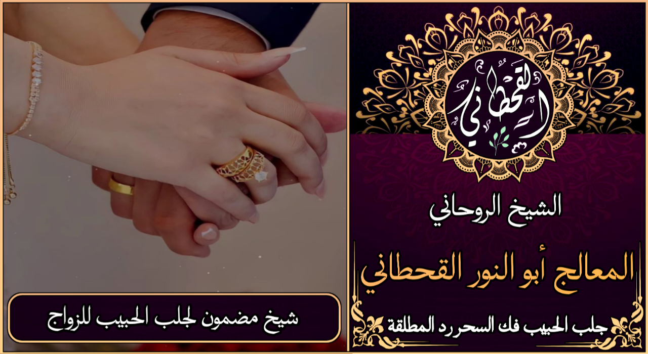 شيخ مضمون جلب الحبيب للزواج