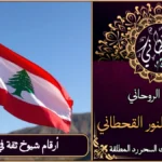 أرقام شيوخ ثقة في لبنان