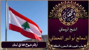 أرقام شيوخ ثقة في لبنان