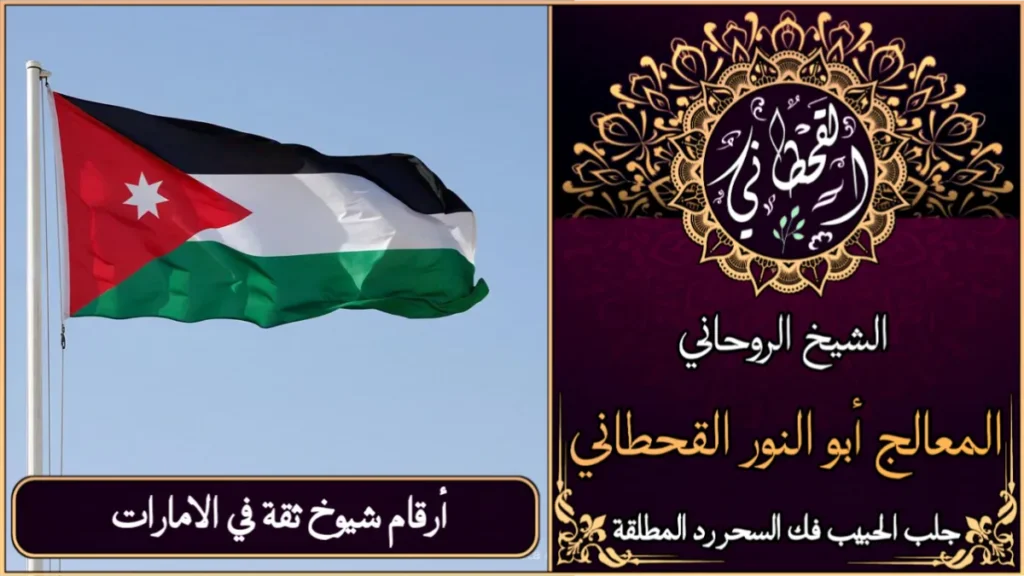 أرقام شيوخ ثقة في الأردن