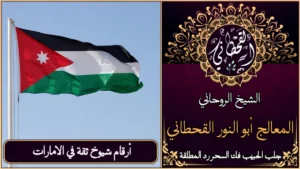 أرقام شيوخ ثقة في الأردن