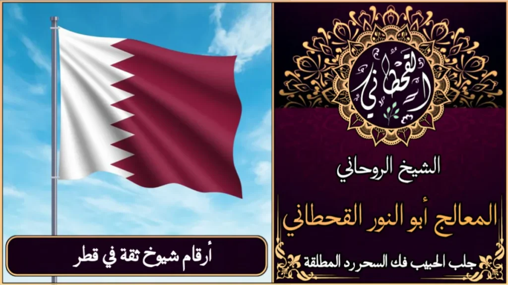 أرقام شيوخ ثقة في قطر