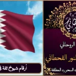أرقام شيوخ ثقة في قطر