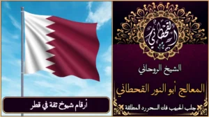 أرقام شيوخ ثقة في قطر