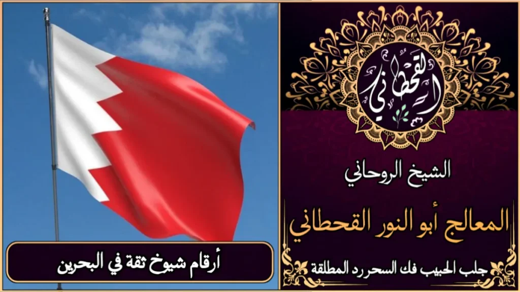 أرقام شيوخ ثقة في البحرين