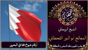 أرقام شيوخ ثقة في البحرين