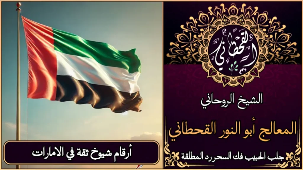 أرقام شيوخ ثقة في الامارات