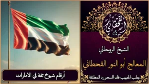 أرقام شيوخ ثقة في الامارات