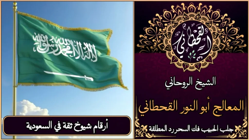 أرقام شيوخ ثقة في السعودية