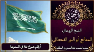 أرقام شيوخ ثقة في السعودية