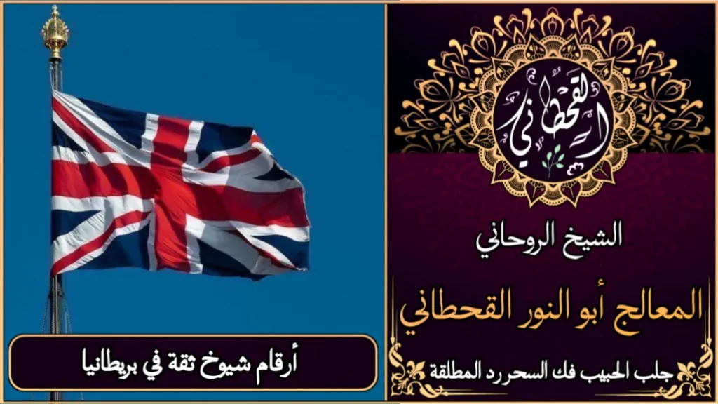 أرقام شيوخ ثقة في بريطانيا