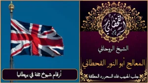 أرقام شيوخ ثقة في بريطانيا