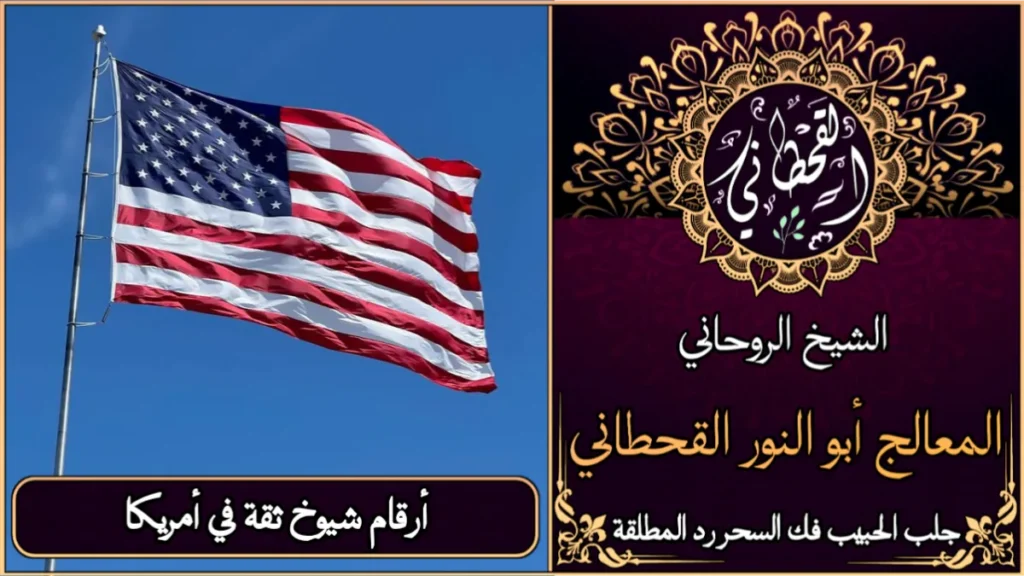 أرقام شيوخ ثقة في امريكا