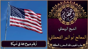 أرقام شيوخ ثقة في امريكا