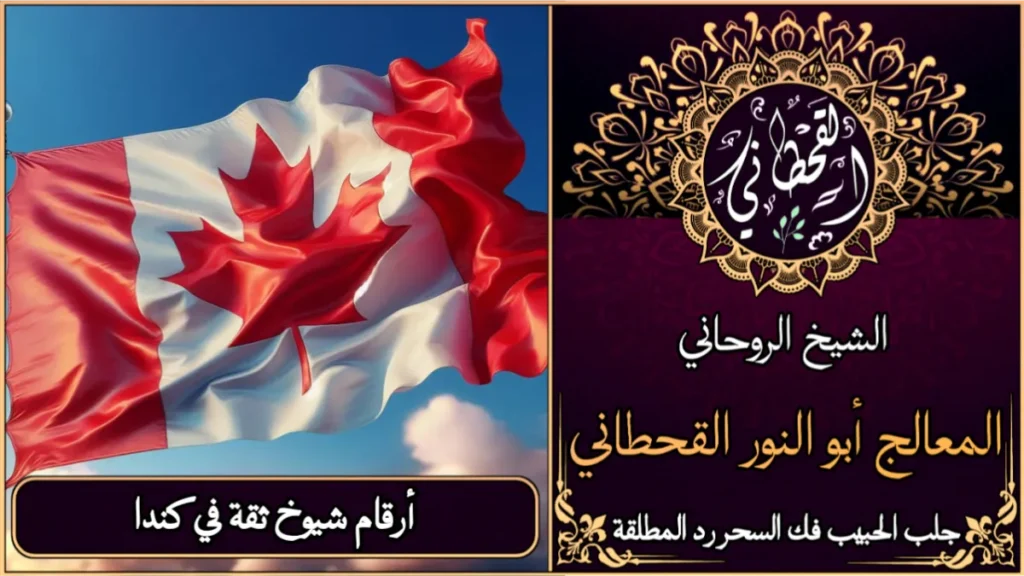 أرقام شيوخ ثقة في كندا