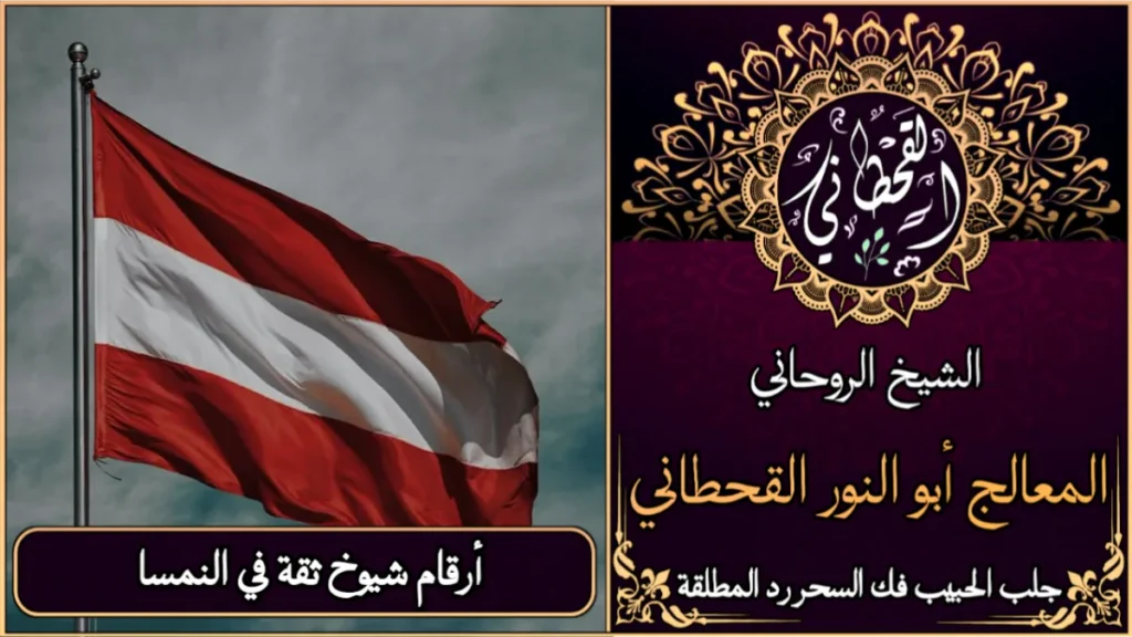 أرقام شيوخ ثقة في النمسا