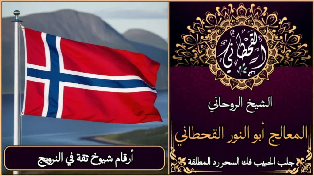 أرقام شيوخ ثقة في النرويج