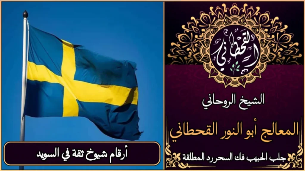 أرقام شيوخ ثقة في السويد