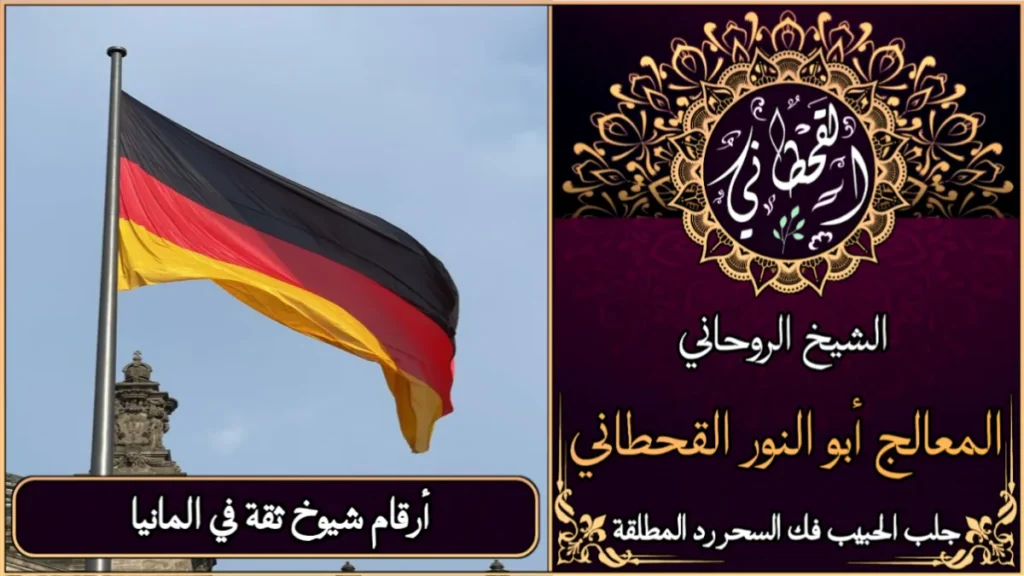 أرقام شيوخ ثقة في المانيا