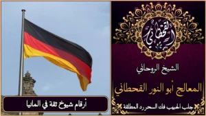 أرقام شيوخ ثقة في المانيا