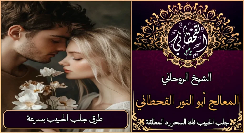 طرق جلب الحبيب بسرعة