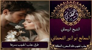 طرق جلب الحبيب بسرعة