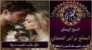 طرق جلب الحبيب بسرعة