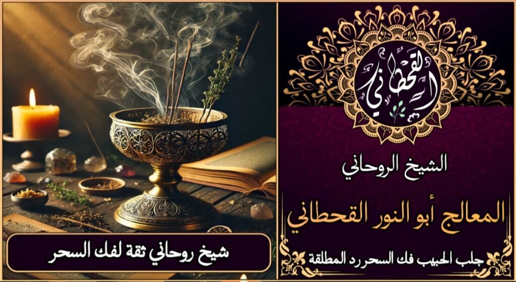 شيخ روحاني ثقه لفك السحر