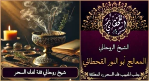 شيخ روحاني ثقه لفك السحر