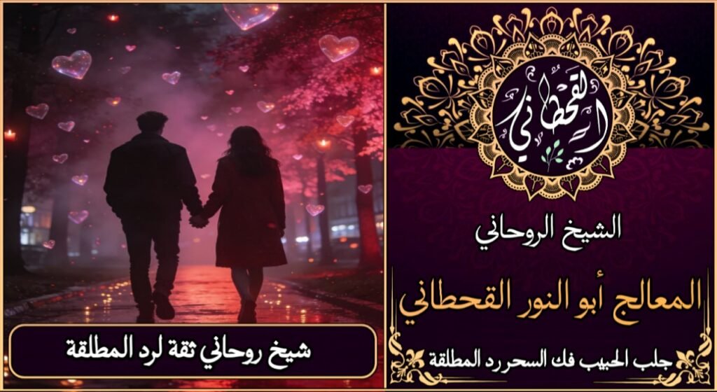 شيخ روحاني ثقه لرد المطلقة