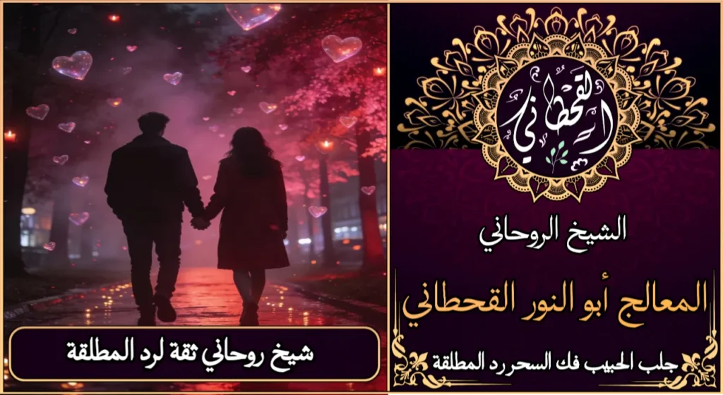 شيخ روحاني ثقه لرد المطلقة