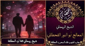 شيخ روحاني ثقه لرد المطلقة