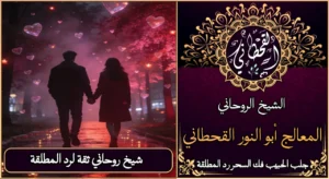 شيخ روحاني ثقه لرد المطلقة