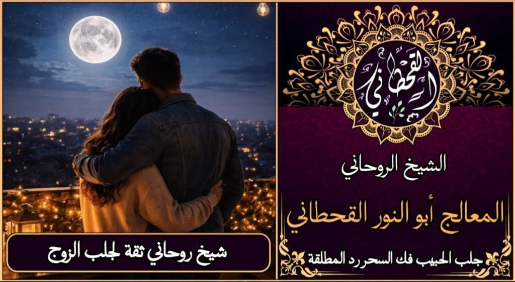 شيخ روحاني ثقه لجلب الزوج