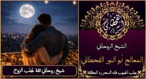 شيخ روحاني ثقه لجلب الزوج