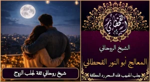 شيخ روحاني ثقه لجلب الزوج