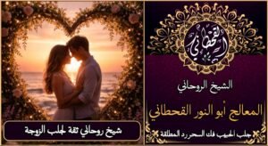 شيخ روحاني ثقه لجلب الزوجة