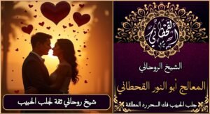 شيخ روحاني ثقه لجلب الحبيب