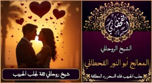 شيخ روحاني ثقه لجلب الحبيب